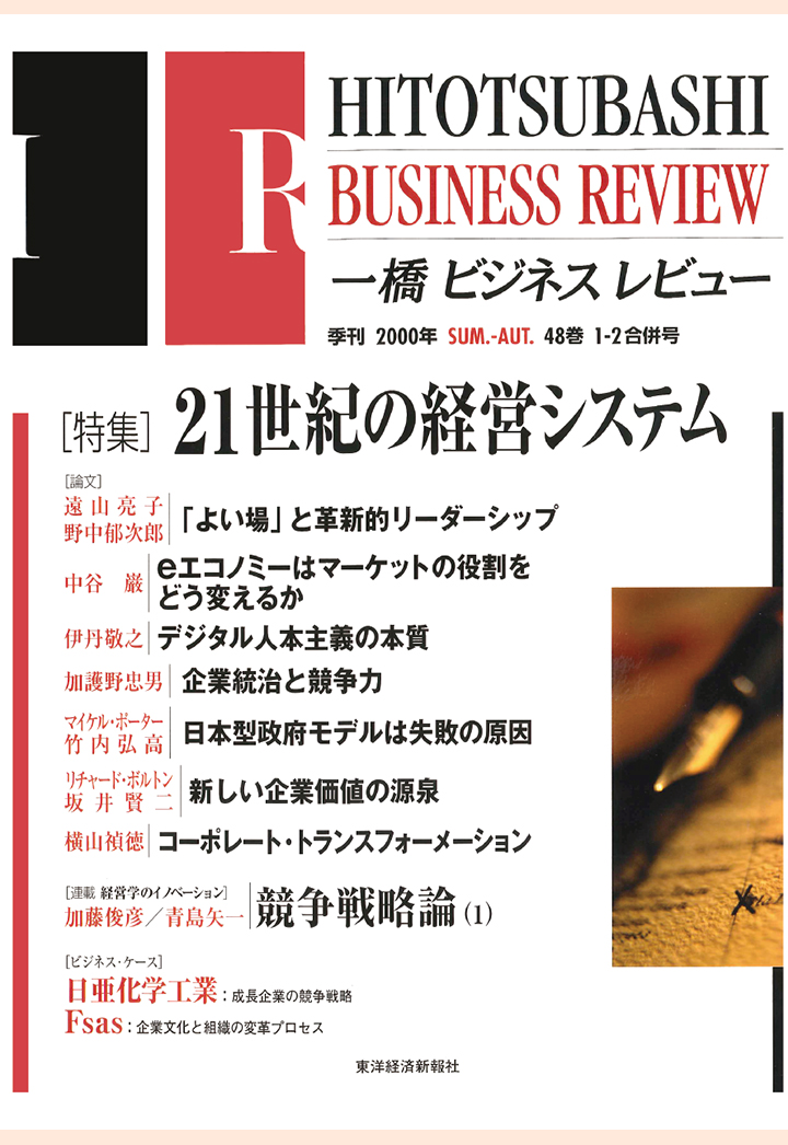 楽天ブックス Pod 一橋ビジネスレビュー 00年夏ー秋号 48巻1 2 一橋大学イノベーション研究センター 本