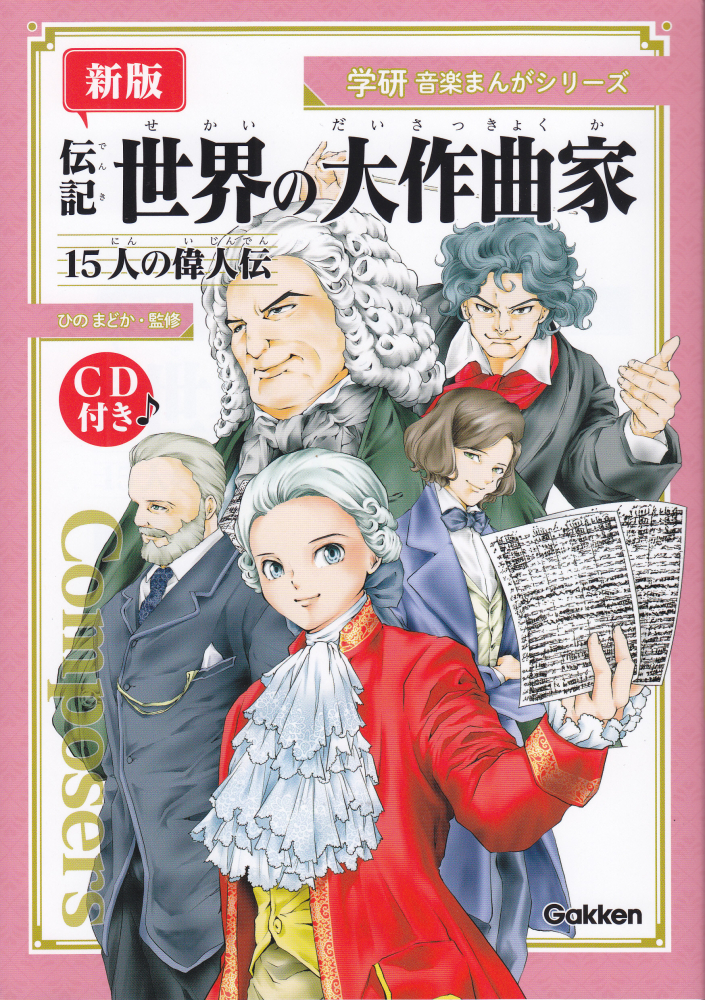 伝記世界の大作曲家新版 15人の偉人伝　CD付き （学研音楽まんがシリーズ）