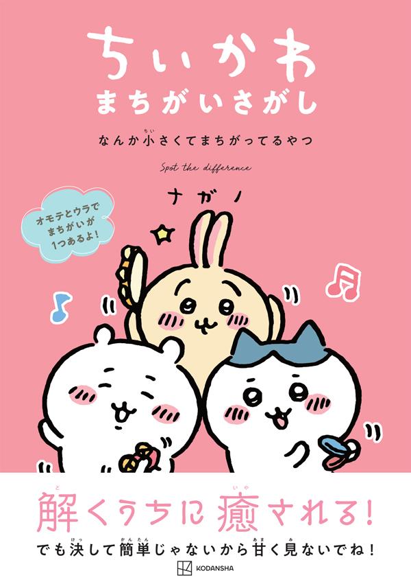 なっちいページ ちいかわ まちがいさがし なんか小さくてまちがってるやつ [ ナガノ ]