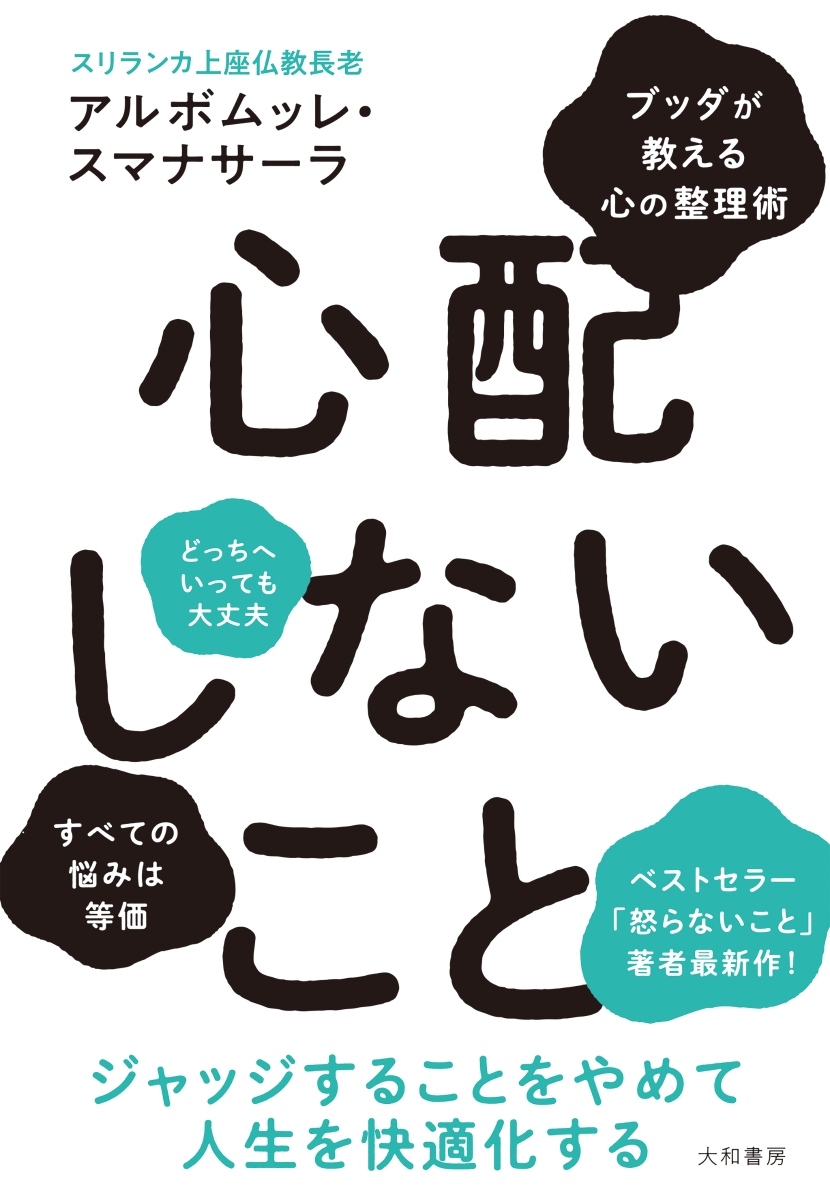 楽天ブックス: 心配しないこと - アルボムッレ スマナサーラ