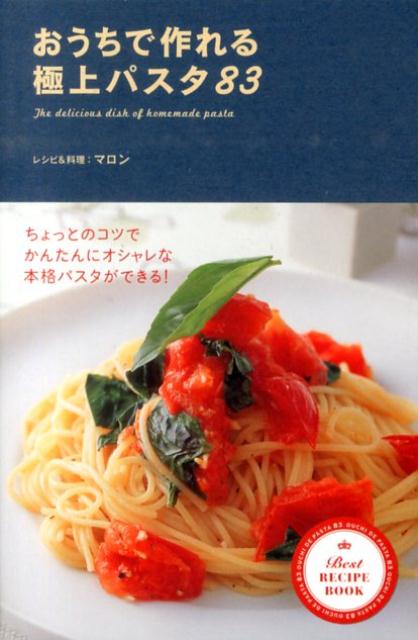 楽天ブックス おうちで作れる極上パスタ マロン 本