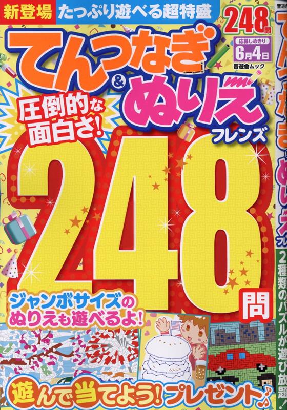 てんつなぎ＆ぬりえフレンズ（晋遊舎ムック）