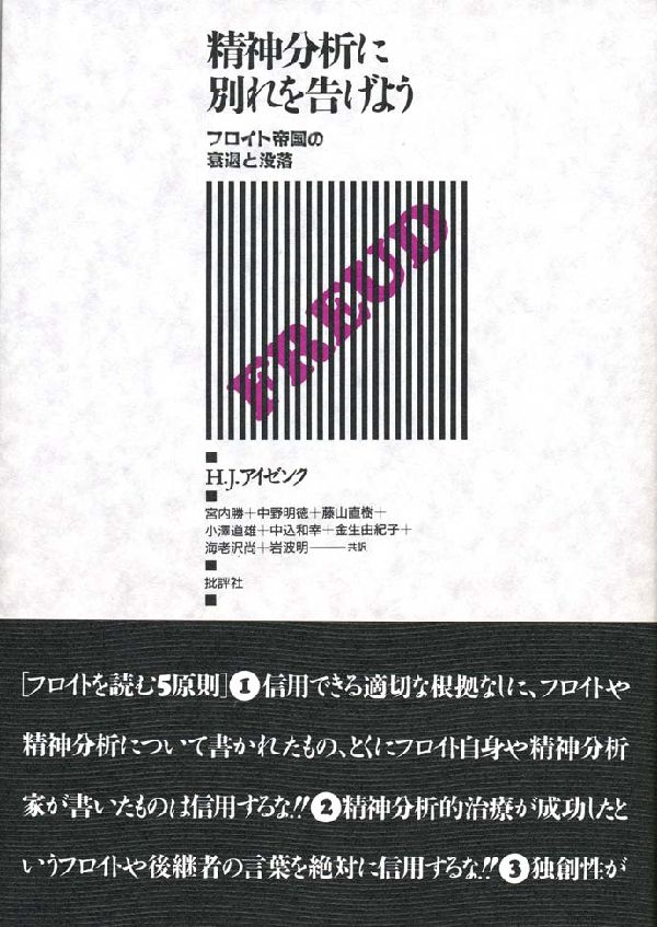 楽天ブックス: 精神分析に別れを告げよう - フロイト帝国の衰退と没落