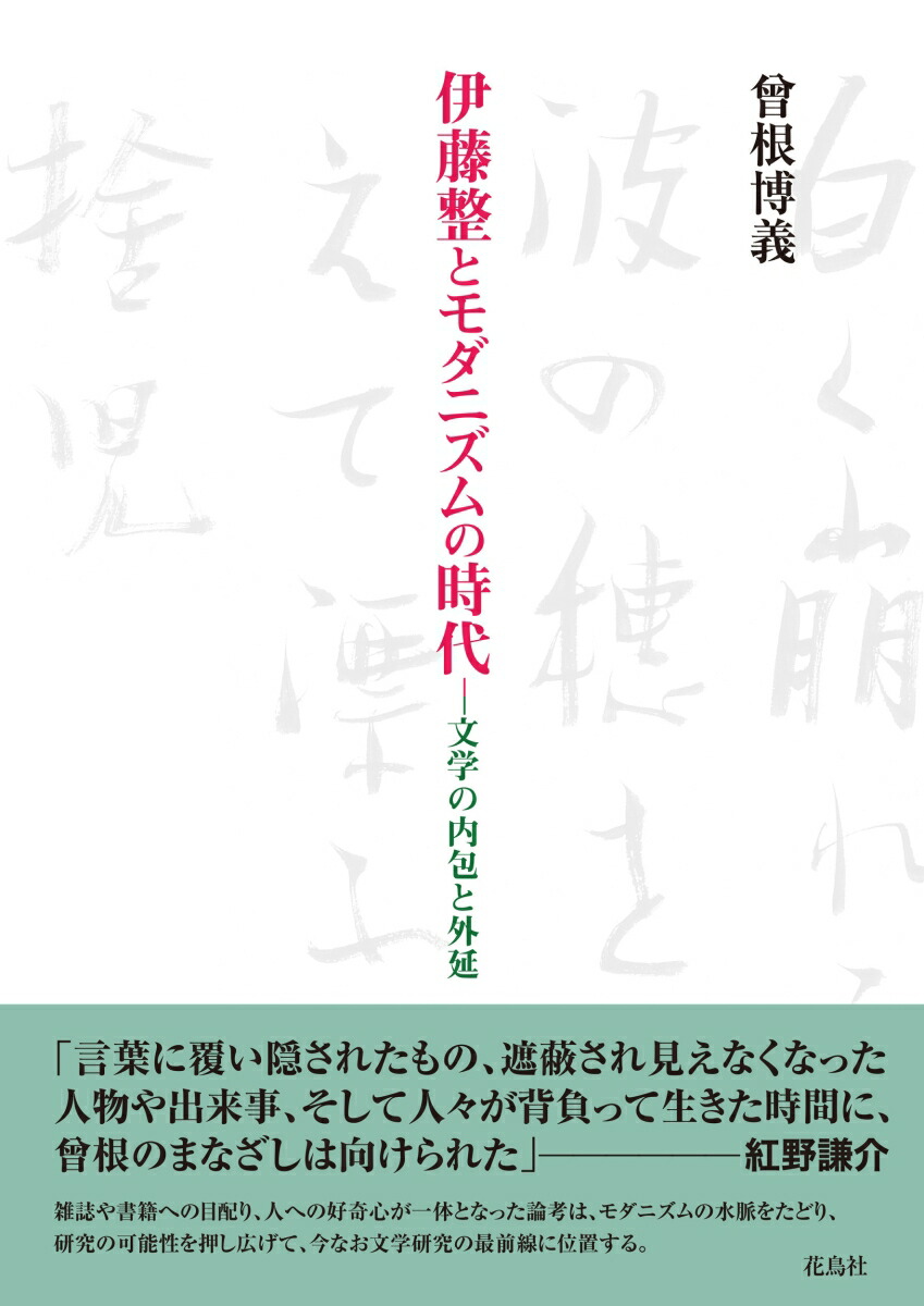 伊藤整とモダニズムの時代画像