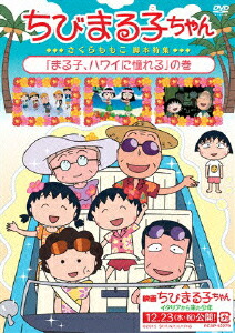 楽天ブックス ちびまる子ちゃん さくらももこ脚本特集 まる子 ハワイに憧れる の巻 高木淳 Tarako Dvd