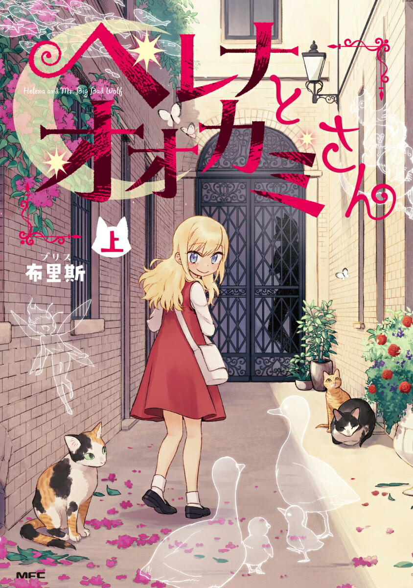 ヘレナとオオカミさんの表紙