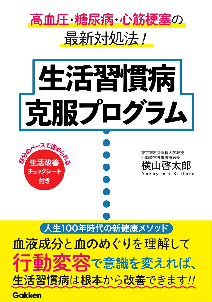楽天ブックス 生活習慣病 克服プログラム 横山啓太郎 本