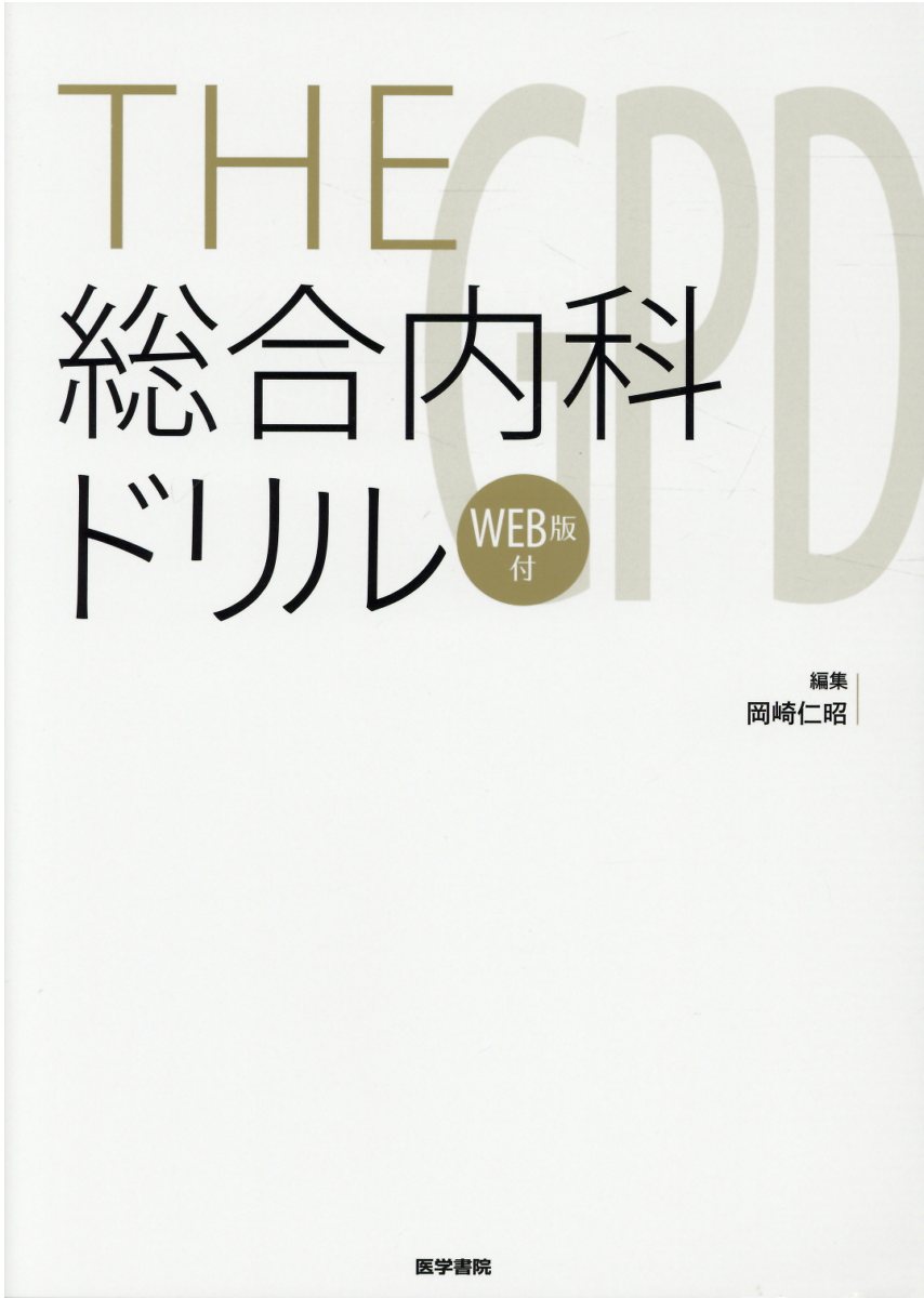 楽天ブックス: THE総合内科ドリル [WEB版付] - 岡崎 仁昭 - 9784260042284 : 本