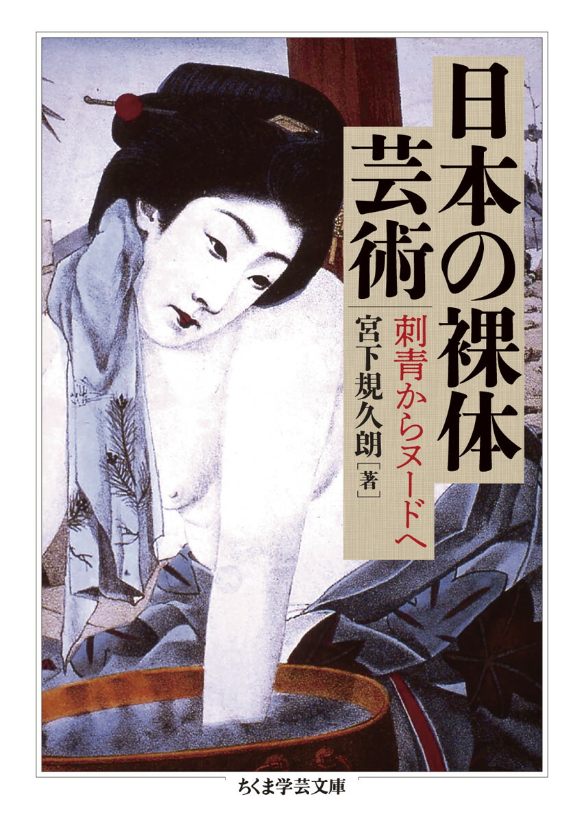 全身　ヌードポスター 楽天ブックス: 日本の裸体芸術 - 刺青からヌードへ - 宮下 規久朗 - 9784480512284 : 本