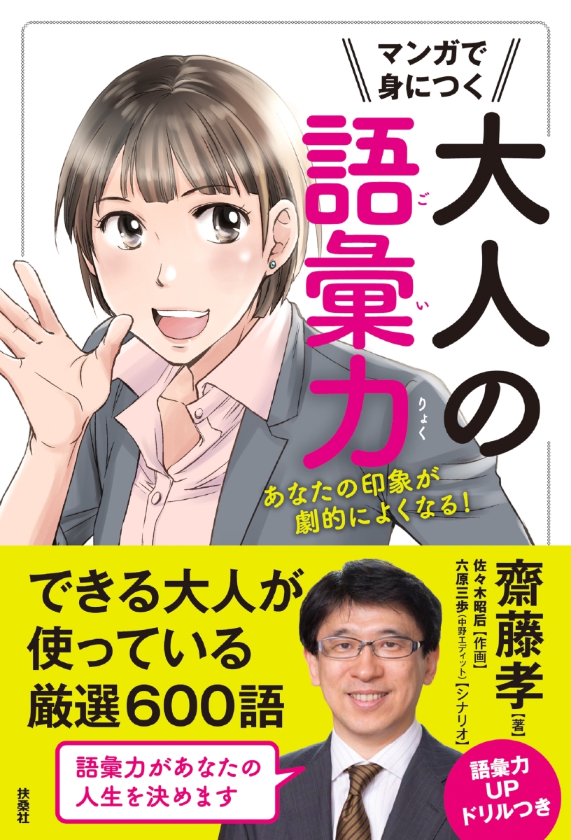 楽天ブックス: マンガで身につく 大人の語彙力 - 齋藤 孝