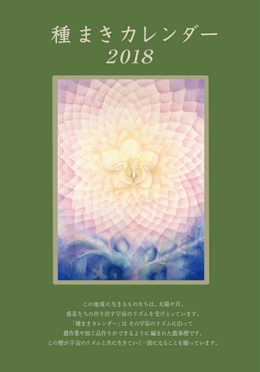 楽天ブックス 種まきカレンダー18 18年1月 19年4月 ぽっこわぱ耕文舎 本