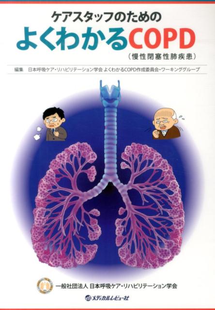 楽天ブックス ケアスタッフのためのよくわかるcopd 日本呼吸ケア リハビリテーション学会 本