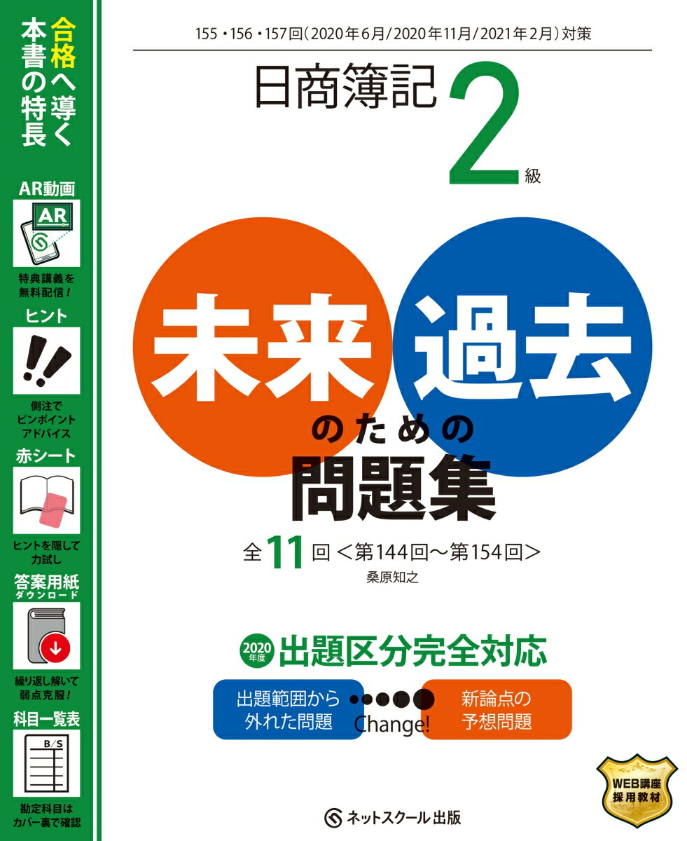 楽天ブックス 日商簿記2級 未来のための過去問題集 年6月 年11月 21年2月対策 桑原 知之 本