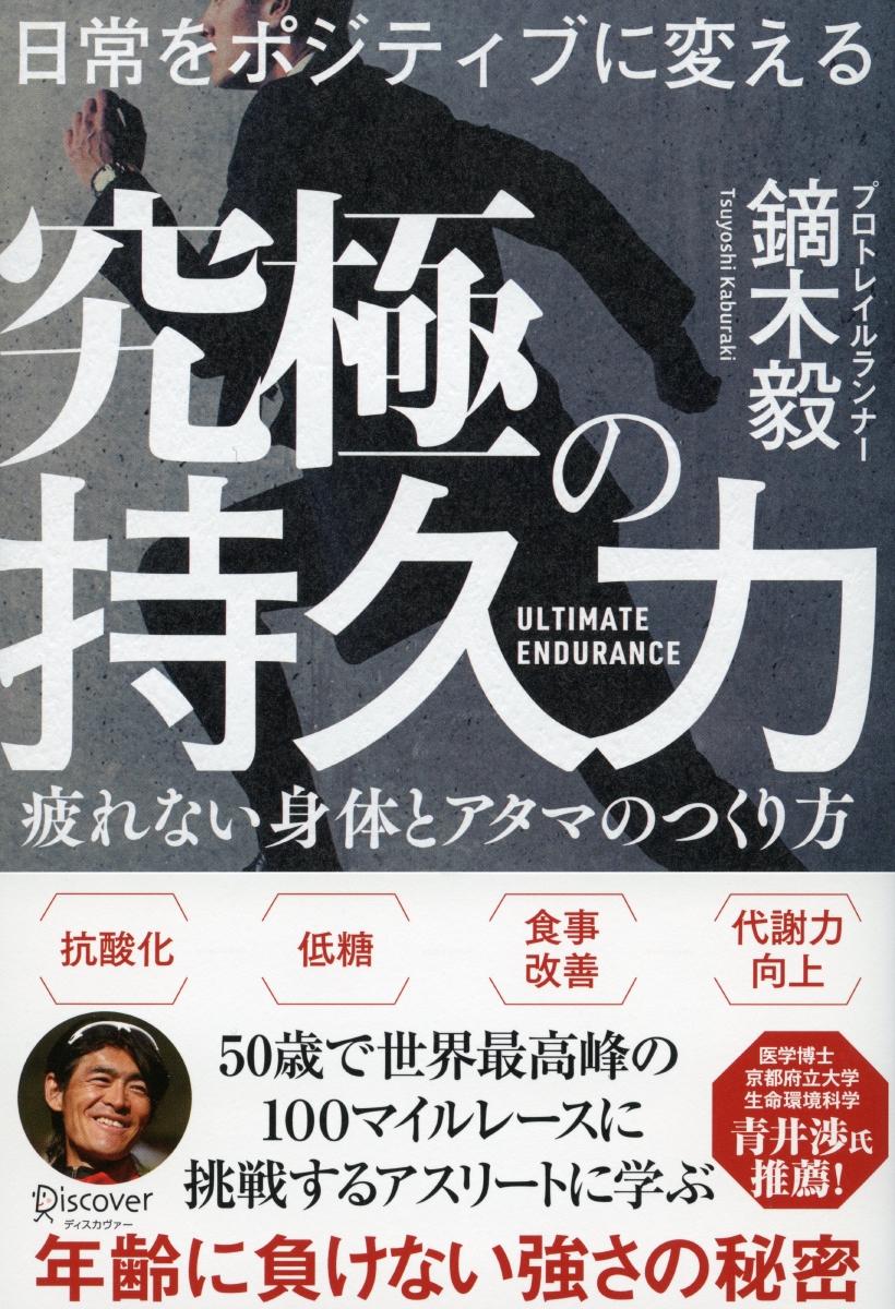 楽天ブックス 日常をポジティブに変える究極の持久力 鏑木 毅 本