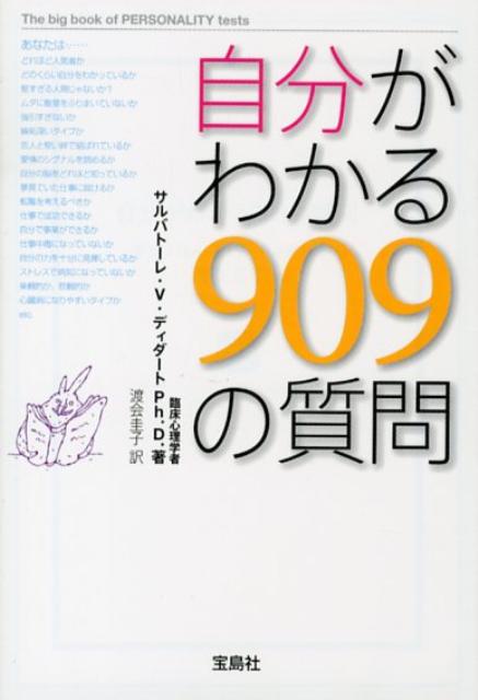 楽天ブックス 自分がわかる909の質問 サルバトーレ V ディダート 本