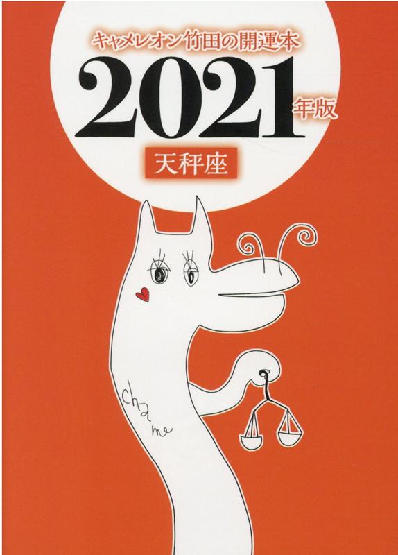 楽天ブックス: キャメレオン竹田の天秤座開運本 2021年版