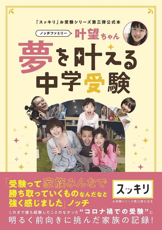 楽天ブックス ノッチファミリー叶望ちゃん夢を叶える中学受験 スッキリ お受験シリーズ第三弾公式本 本 楽天ブックス ノッチファミリー叶望ちゃん夢を叶える中学受験 スッキリ お受験シリーズ第三弾公式本 本