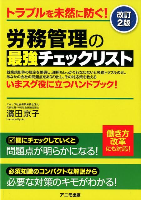 楽天ブックス: 労務管理の最強チェックリスト 改訂2版 - 濱田 京子