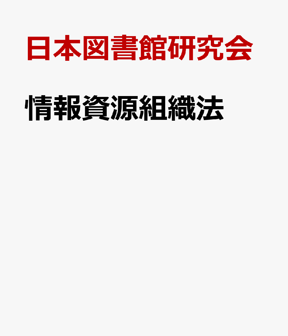 楽天ブックス: 情報資源組織法 - 日本図書館研究会 - 9784930992284 : 本