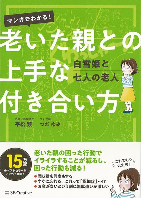楽天ブックス バーゲン本 マンガでわかる 老いた親との上手な付き合い方 平松 類 他 本