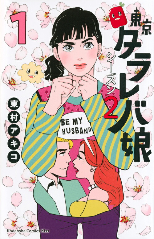 東京タラレバ娘 シーズン2(1) 表紙