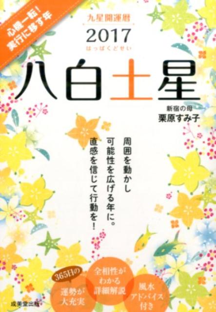 楽天ブックス 九星開運暦八白土星 17 栗原すみ子 本