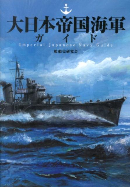 楽天ブックス 大日本帝国海軍ガイド 艦船史研究会 本