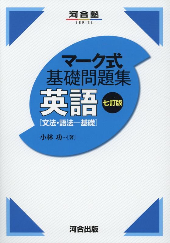 楽天ブックス マーク式基礎問題集 英語 文法 語法ー基礎 七訂版 小林 功 本