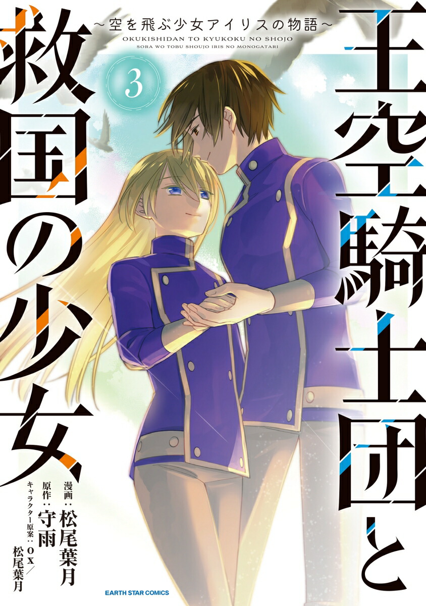 王空騎士団と救国の少女　〜空を飛ぶ少女アイリスの物語〜（3）画像