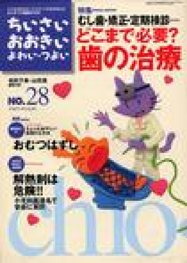 ちいさい・おおきい・よわい・つよいNUMBER28特集：むし歯・矯正・定期検診…どこまで必要？歯の治療[毛利子来]