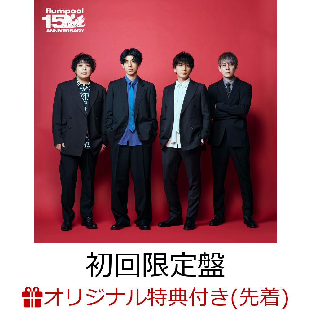 楽天ブックス: 【楽天ブックス限定先着特典】The Best flumpool 2.0