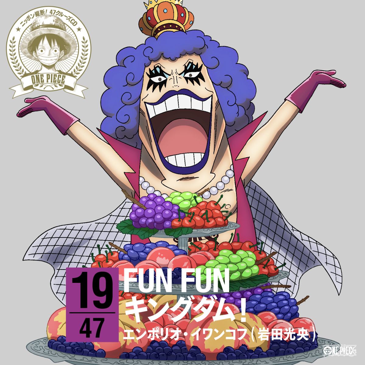 楽天ブックス One Piece ニッポン縦断 47クルーズcd In 山梨 Fun Funキングダム エンポリオ イワンコフ Cd