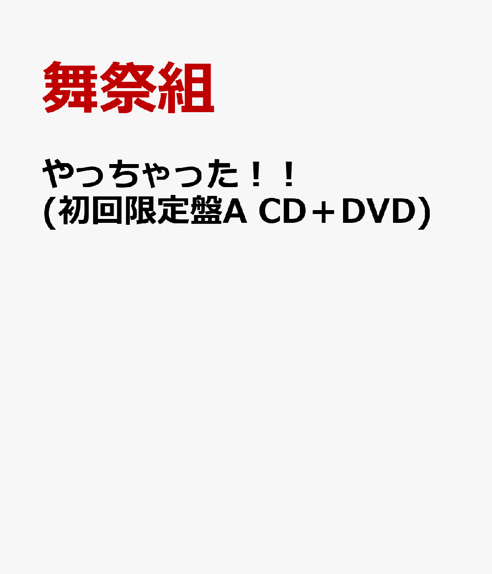 楽天ブックス やっちゃった 初回限定盤a Cd Dvd 舞祭組 Cd