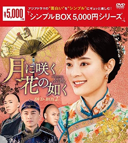 月に咲く花の如く DVD-BOX2