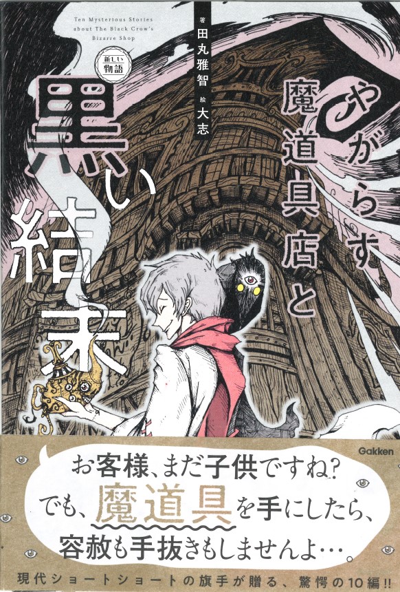 楽天ブックス やがらす魔道具店と黒い結末 田丸雅智 本