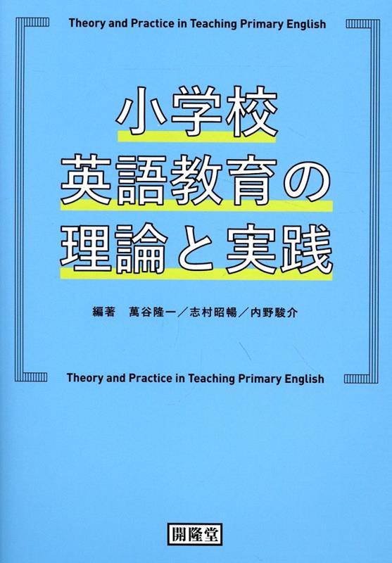 小学校英語教育の理論と実践[萬谷隆一]