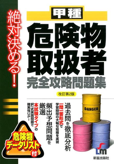 楽天ブックス: 絶対決める！甲種危険物取扱者完全攻略問題集改訂第2版 - License ＆ Learning総合 - 9784405032286 :  本