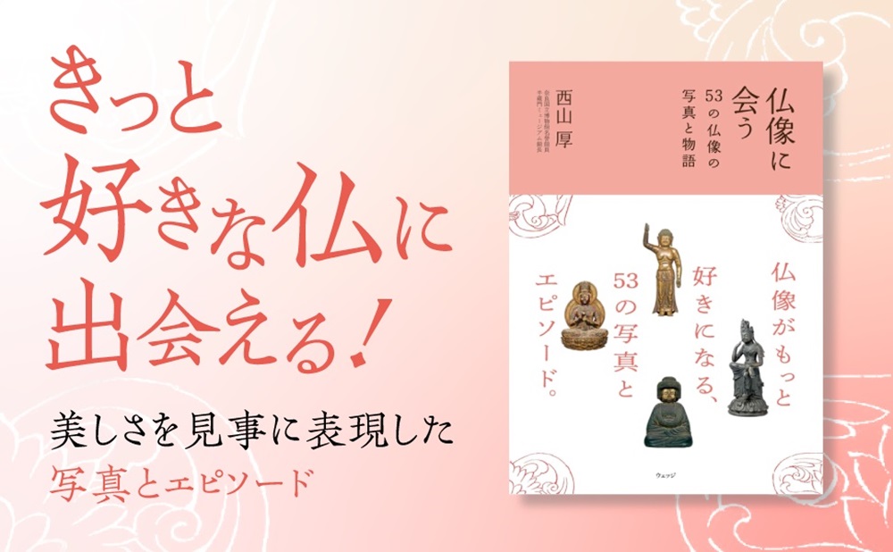 仏像に会う53の仏像の写真と物語[西山厚]