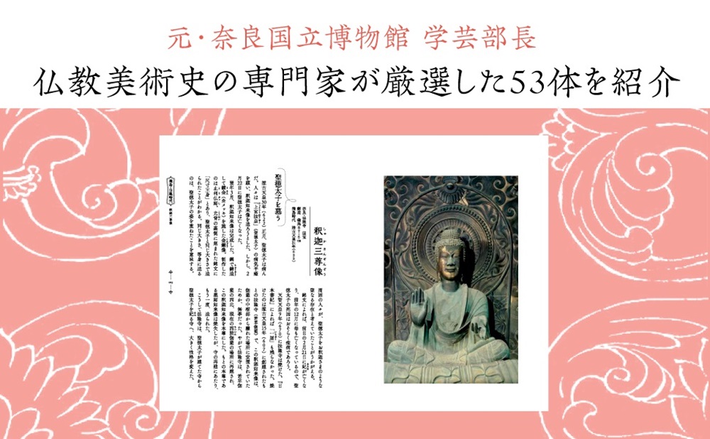 仏像に会う53の仏像の写真と物語[西山厚]