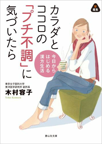 楽天ブックス カラダとココロの プチ不調 に気づいたら 今日からはじめる漢方生活 木村容子 本