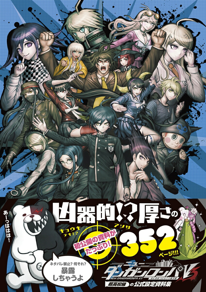 ニューダンガンロンパV3 みんなのコロシアイ新学期 超高校級の公式設定資料集画像