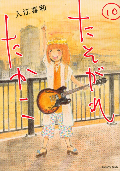 たそがれたかこ(10) 表紙