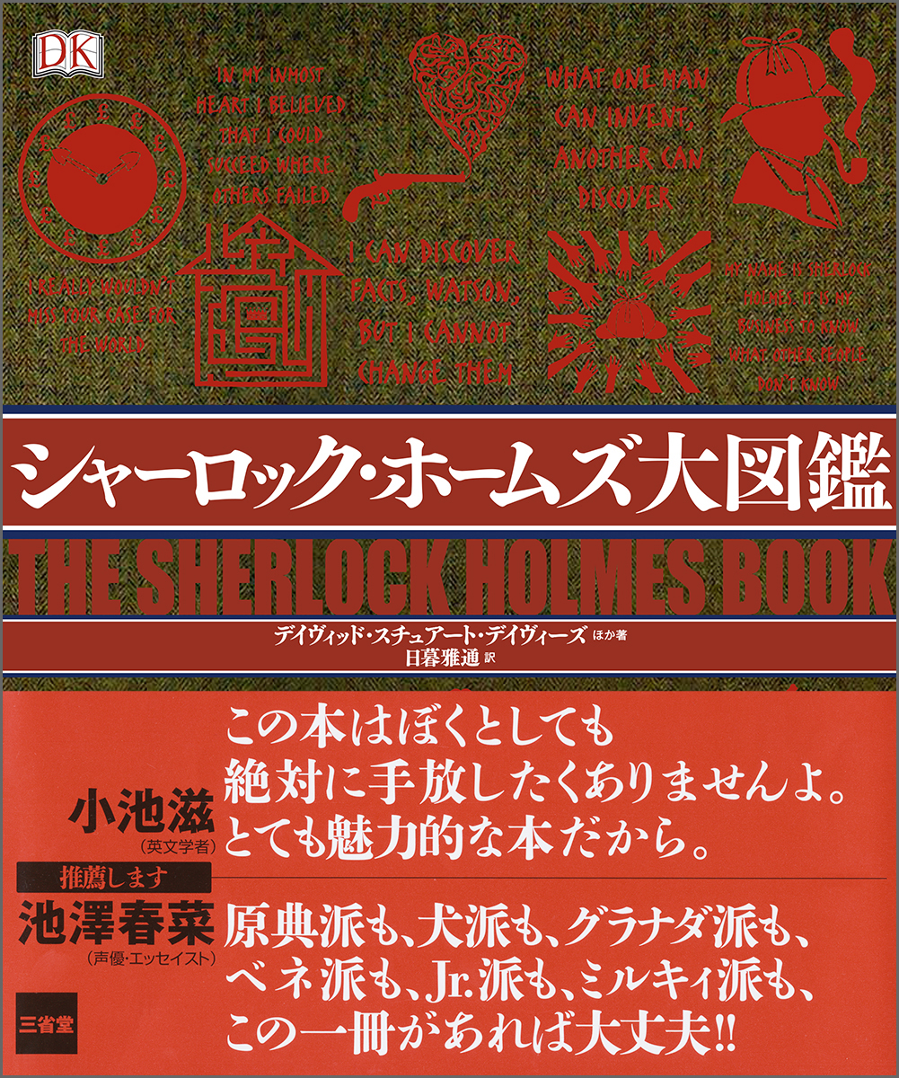 シャーロック サセックスの吸血鬼 ホームズ全集16 他四篇 楽しい注 詳しい解説 豊富なイラスト 最高 ホームズ全集16