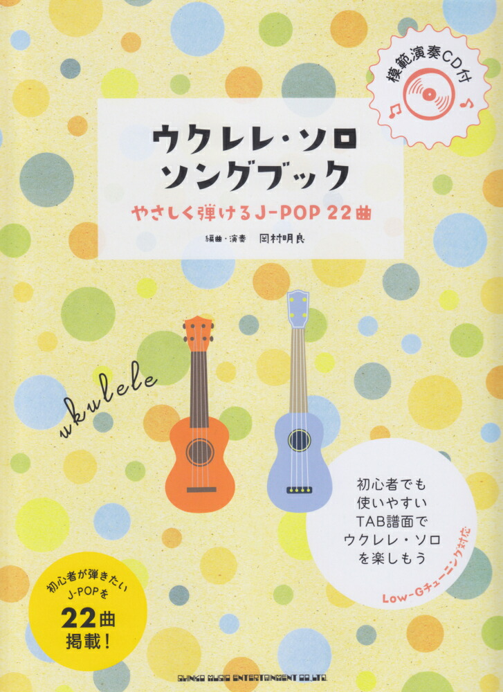 楽天ブックス ウクレレ ソロ ソングブック やさしく弾けるj Pop22曲 模範演奏cd付 岡村明良 本