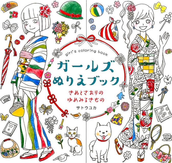 楽天ブックス: ガールズぬりえブック きぬとさおりのゆめみるきもの - サトウ ユカ - 9784591152287 : 本