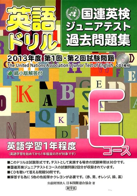 楽天ブックス 英語ドリル Eコース 13年度 国連英検ジュニアテスト過去問題集第1回 第2回試験 日本国際連合協会 本