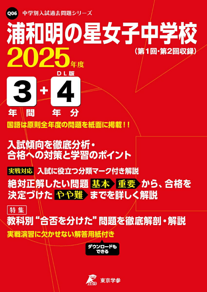 楽天市場】浦和明の星女子中学校 26年度用-中学過去問シリーズ (4年間  