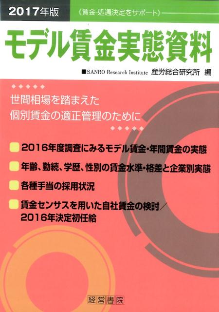 楽天ブックス: 2017年版 モデル賃金実態資料 - 産労総合研究所 - 9784863262287 : 本