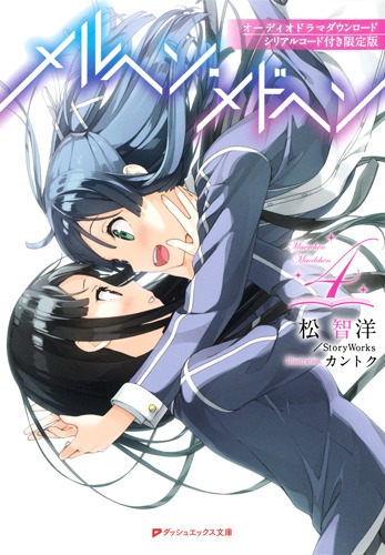 メルヘン・メドヘン 4　オーディオドラマダウンロードシリアルコード付き限定版画像