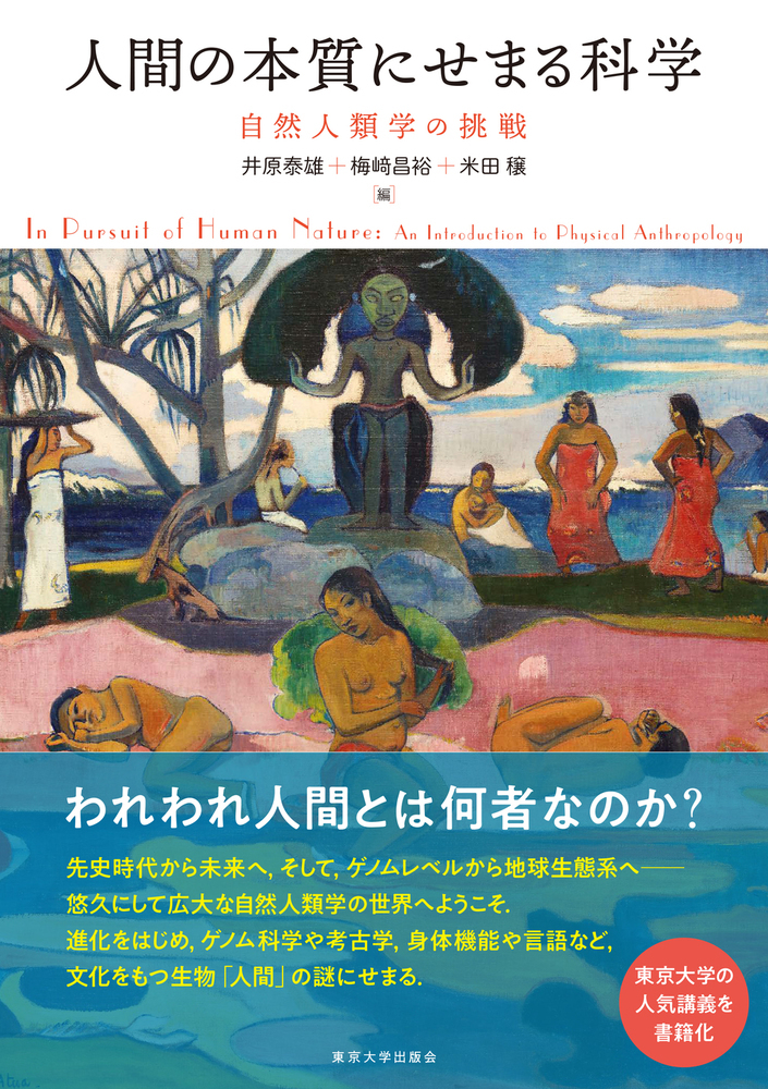 楽天ブックス: 人間の本質にせまる科学 - 自然人類学の挑戦 - 井原 